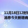 11月18日12时青海海东最新疫情情况数量及海东疫情最新消息今天新增病例