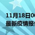 11月18日00时新疆昆玉最新疫情状况及昆玉最新疫情报告发布