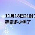 11月18日21时宁夏吴忠疫情新增病例详情及吴忠疫情今天确定多少例了