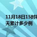 11月18日15时福建宁德最新疫情情况通报及宁德疫情到今天累计多少例