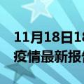 11月18日18时辽宁盘锦疫情今天最新及盘锦疫情最新报告数据