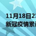 11月18日21时江苏南通累计疫情数据及南通新冠疫情累计多少人