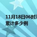 11月18日06时河北石家庄疫情情况数据及石家庄这次疫情累计多少例