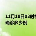 11月18日03时福建南平今天疫情最新情况及南平疫情最新确诊多少例