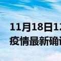 11月18日12时山东淄博疫情动态实时及淄博疫情最新确诊数详情