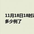 11月18日18时湖南郴州疫情情况数据及郴州疫情今天确定多少例了