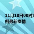 11月18日00时湖南益阳疫情最新动态及益阳今天增长多少例最新疫情