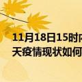 11月18日15时内蒙古巴彦淖尔最新疫情通报及巴彦淖尔今天疫情现状如何详情