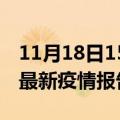 11月18日15时江西宜春疫情情况数据及宜春最新疫情报告发布