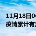 11月18日06时海南东方疫情病例统计及东方疫情累计有多少病例