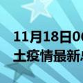 11月18日06时江西鹰潭疫情最新数量及鹰潭土疫情最新总共几例