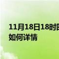 11月18日18时四川南充最新疫情通报今天及南充疫情现状如何详情