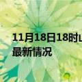 11月18日18时山东威海今日疫情最新报告及威海新冠疫情最新情况