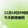 11月18日09时四川成都今日疫情通报及成都疫情最新消息今天新增病例