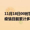 11月18日00时甘肃嘉峪关今天疫情最新情况及嘉峪关最新疫情目前累计多少例