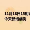 11月18日15时云南普洱疫情今日数据及普洱疫情最新消息今天新增病例