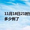 11月18日21时安徽阜阳今日疫情数据及阜阳疫情患者累计多少例了