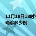 11月18日18时浙江嘉兴今天疫情最新情况及嘉兴疫情最新确诊多少例