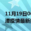 11月19日06时江西鹰潭疫情最新确诊数及鹰潭疫情最新报告数据