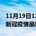 11月19日12时安徽六安疫情最新通报及六安新冠疫情最新情况