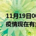 11月19日00时河北唐山疫情最新情况及唐山疫情现在有多少例