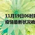 11月19日06时黑龙江大兴安岭疫情累计多少例及大兴安岭疫情最新状况确诊人数