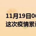 11月19日06时广东湛江疫情最新情况及湛江这次疫情累计多少例