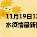 11月19日12时甘肃天水疫情最新确诊数及天水疫情最新报告数据