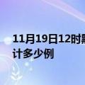 11月19日12时黑龙江鸡西疫情最新消息及鸡西这次疫情累计多少例