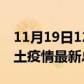 11月19日12时浙江舟山疫情最新数量及舟山土疫情最新总共几例