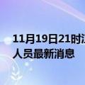 11月19日21时江苏扬州今天疫情最新情况及扬州疫情确诊人员最新消息