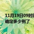 11月19日09时四川资阳疫情新增病例详情及资阳疫情今天确定多少例了