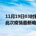 11月19日03时新疆克孜勒苏疫情最新确诊数据及克孜勒苏此次疫情最新确诊人数