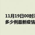 11月19日00时河北秦皇岛最新疫情状况及秦皇岛今天增长多少例最新疫情