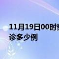 11月19日00时贵州铜仁疫情今天多少例及铜仁疫情最新确诊多少例