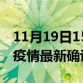 11月19日15时广西河池疫情最新动态及河池疫情最新确诊多少例