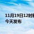 11月19日12时新疆双河疫情最新公布数据及双河最新消息今天发布