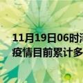 11月19日06时河北秦皇岛今天疫情最新情况及秦皇岛最新疫情目前累计多少例