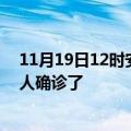 11月19日12时安徽宣城疫情实时动态及宣城疫情一共多少人确诊了