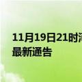 11月19日21时河南商丘疫情最新通报详情及商丘目前疫情最新通告