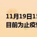 11月19日15时江苏南通累计疫情数据及南通目前为止疫情总人数