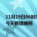 11月19日06时广东揭阳今日疫情通报及揭阳疫情最新消息今天新增病例