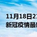 11月18日21时云南迪庆疫情最新通报及迪庆新冠疫情最新情况