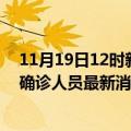 11月19日12时新疆博尔塔拉疫情动态实时及博尔塔拉疫情确诊人员最新消息