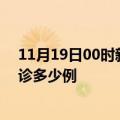 11月19日00时新疆昌吉疫情今天多少例及昌吉疫情最新确诊多少例