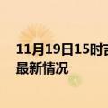 11月19日15时吉林辽源今日疫情最新报告及辽源新冠疫情最新情况