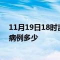 11月19日18时吉林四平疫情最新公布数据及四平疫情现有病例多少