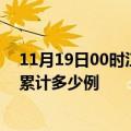 11月19日00时江苏淮安疫情新增病例数及淮安疫情到今天累计多少例