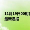 11月19日00时吉林辽源今日疫情数据及辽源疫情确诊人数最新通报