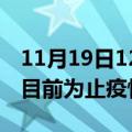 11月19日12时青海果洛累计疫情数据及果洛目前为止疫情总人数